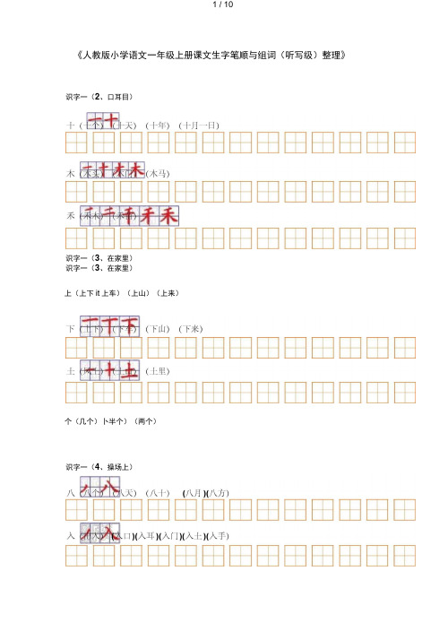 人教版小学语文一年级生字表(二)组词笔顺9