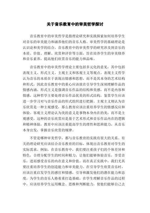 关于音乐教育中的审美哲学探讨