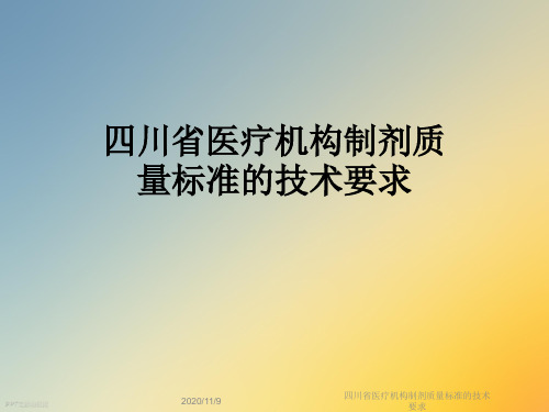 四川省医疗机构制剂质量标准的技术要求