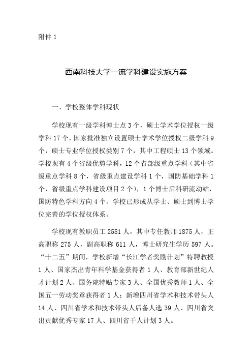 西南科技大学一流学科建设实施方案