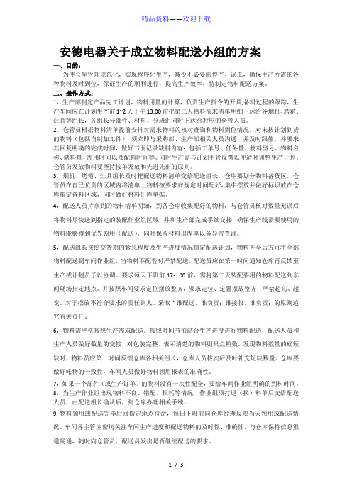 工厂物料配送方案,配送注意事项、退换料流程、考核办法 - 制造业仓储.doc