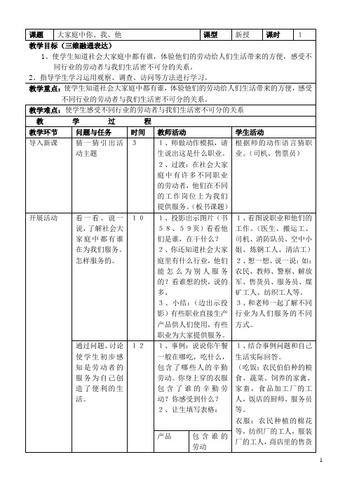 三年级思想品德下册 大家庭中你我他教案 首师大版