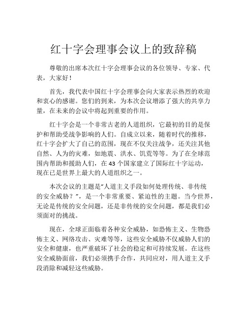 红十字会理事会议上的致辞稿