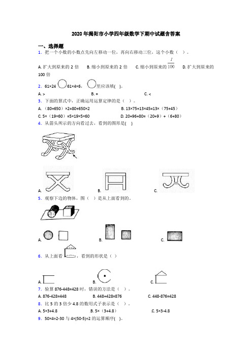 2020年揭阳市小学四年级数学下期中试题含答案