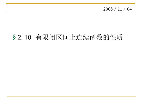 有限闭区间连续函数的性质