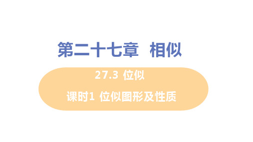 人教版九年级下册数学 第二十七章 27.3位似 课时1 位似图形及性质 教学PPT课件