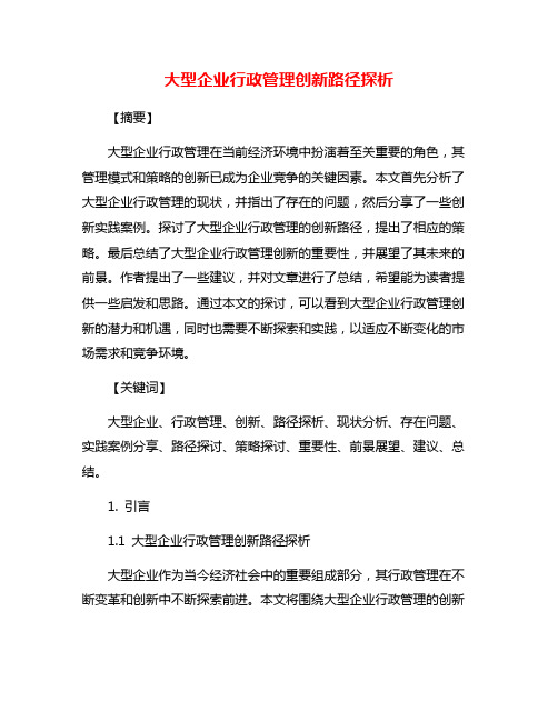 大型企业行政管理创新路径探析