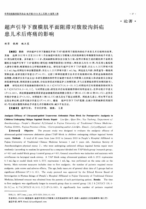 超声引导下腹横肌平面阻滞对腹股沟斜疝患儿术后疼痛的影响