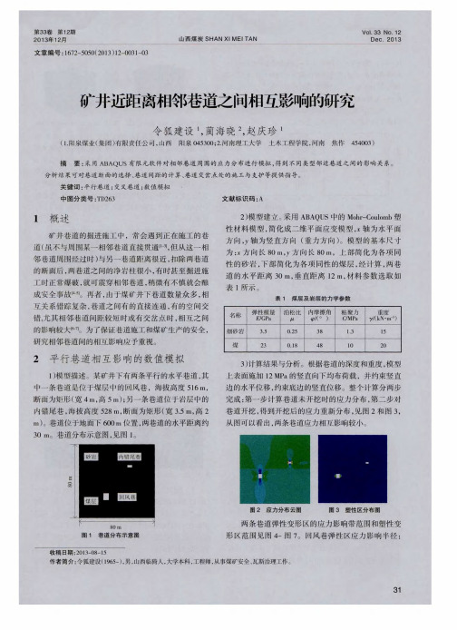 矿井近距离相邻巷道之间相互影响的研究