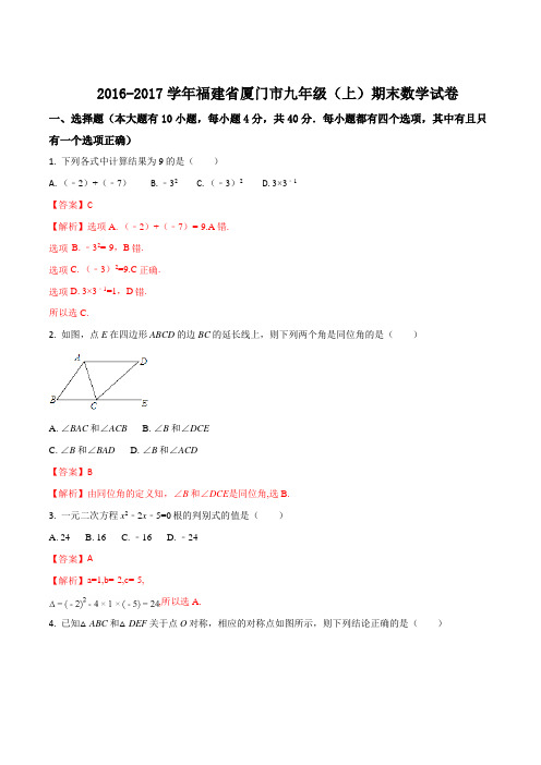 福建省厦门市2017届九年级上学期质量检测数学试卷【word版含答案】(解析版)