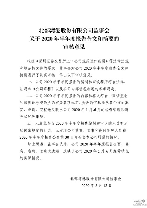 北部湾港：监事会关于2020年半年度报告全文和摘要的审核意见