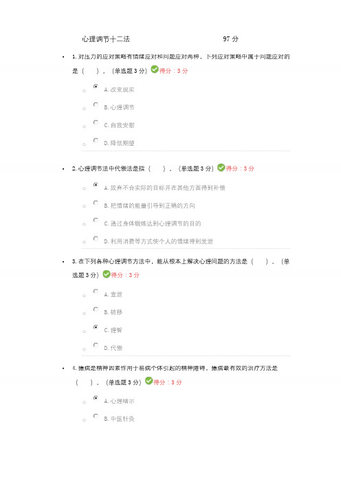 心理调节十二法考试答案97分 (1)