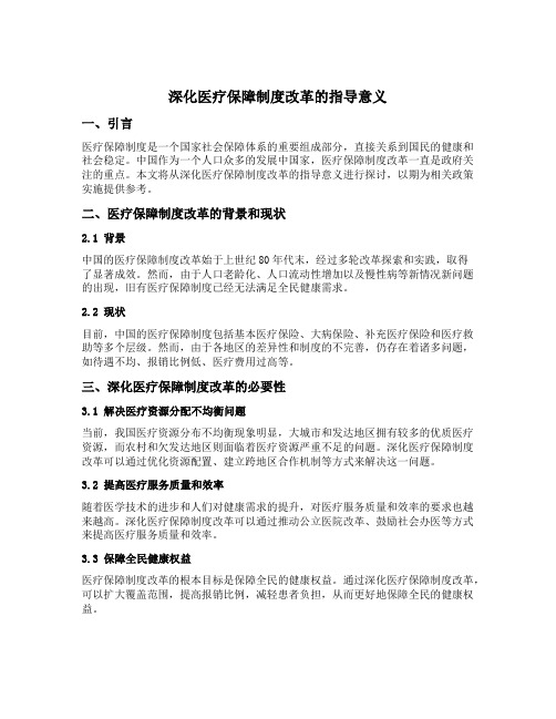 深化医疗保障制度改革的指导意义