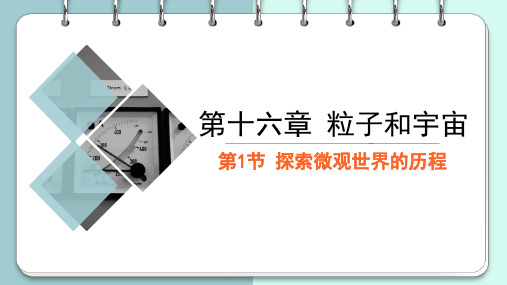 1探索微观世界的历程课件初中物理北师大版九年级全一册