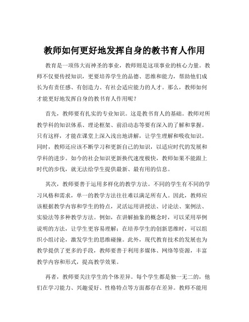 教师如何更好地发挥自身的教书育人作用