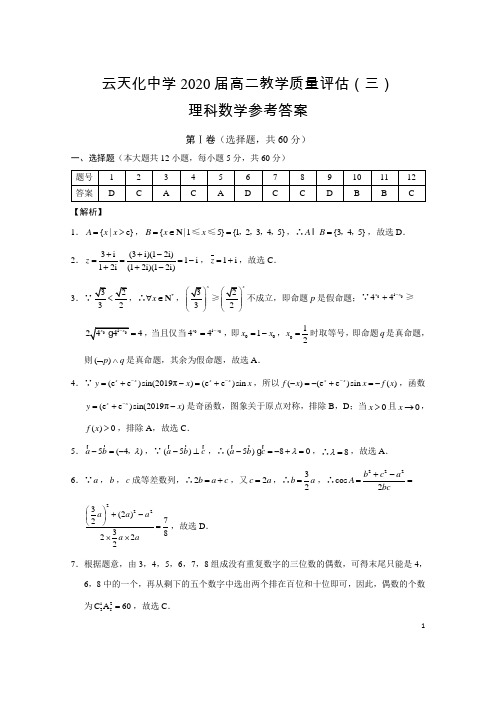 2018-2019学年云南省云天化中学高二下学期期末考试(评估三)理科数学试题答案