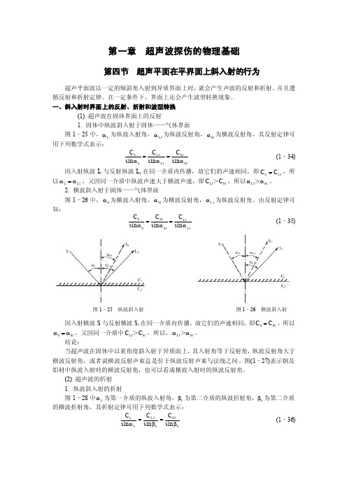 超声波探伤的物理基础——（第四节超声平面在平界面上斜入射的行为）