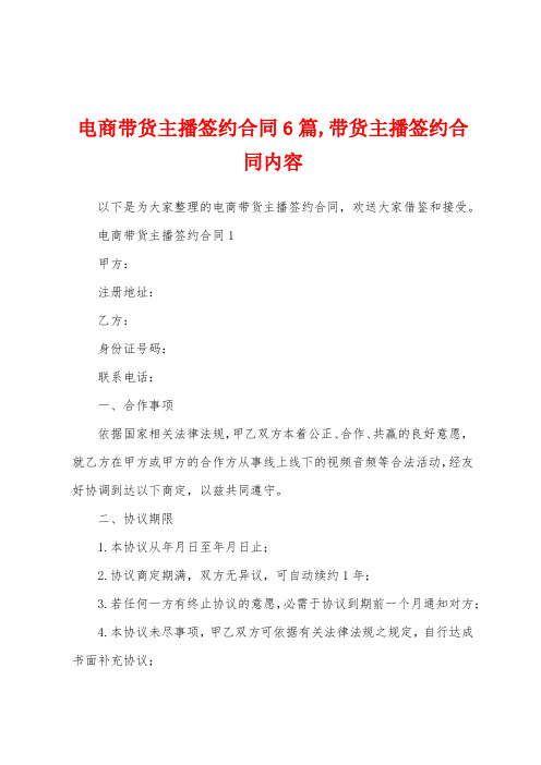 电商带货主播签约合同6篇,带货主播签约合同内容