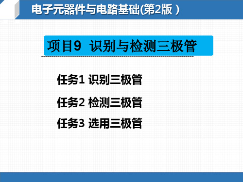 中职高教版《电子元器件与电路基础》项目9识别与检测三极管课件(共41张PPT)