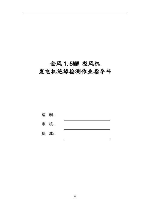 金风 1.5MW 发电机绝缘检测作业指导书