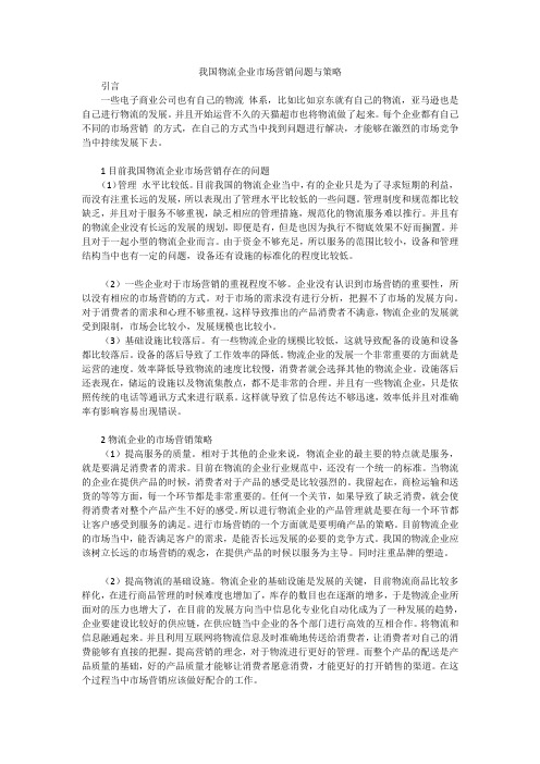 我国物流企业市场营销问题与策略