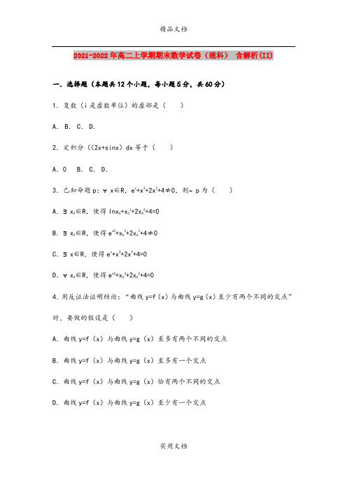 2021-2022年高二上学期期末数学试卷(理科) 含解析(II)