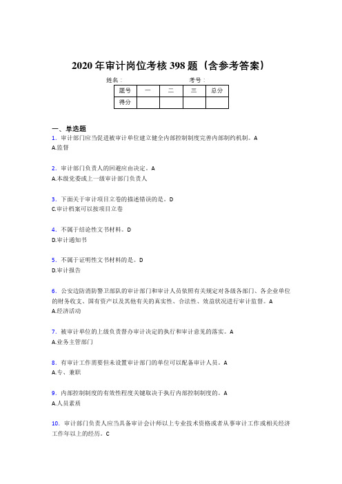 精选最新版审计岗位考试题库398题(含参考答案)