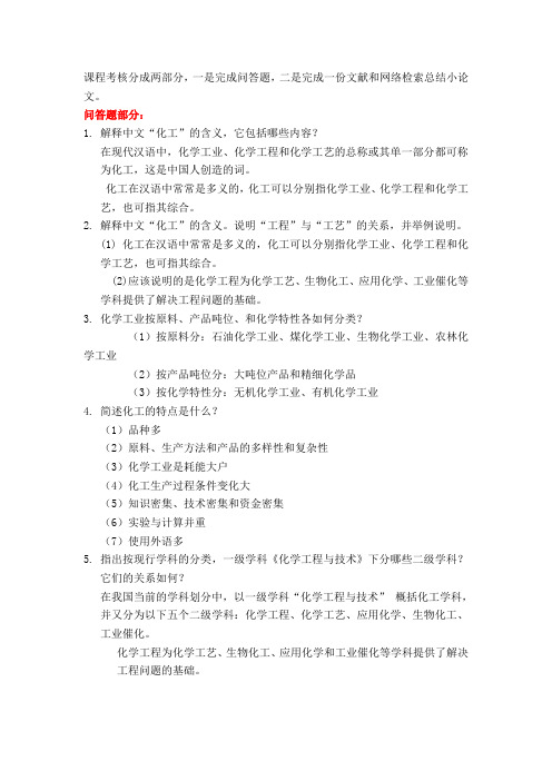 化工导论69道简答题作业答案,可能有一两题的答案不怎么对