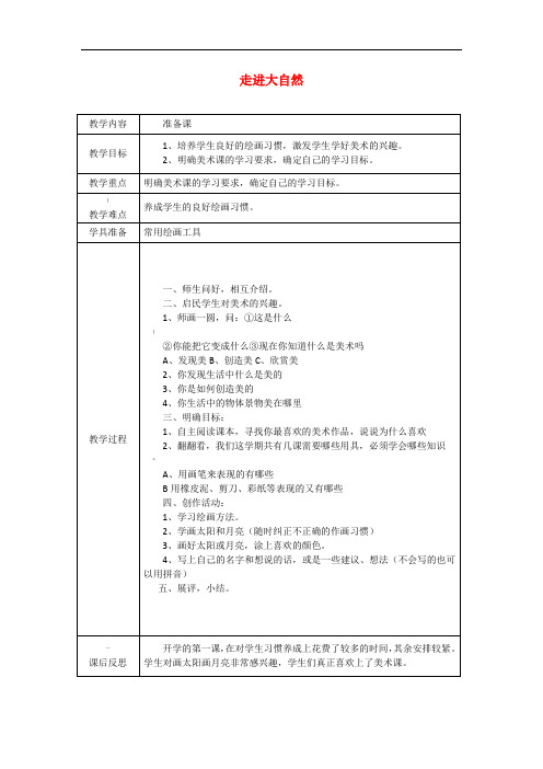 一年级美术上册-走进大自然教案-苏少版