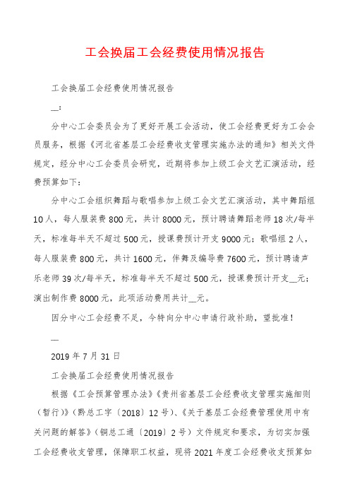 工会换届工会经费使用情况报告