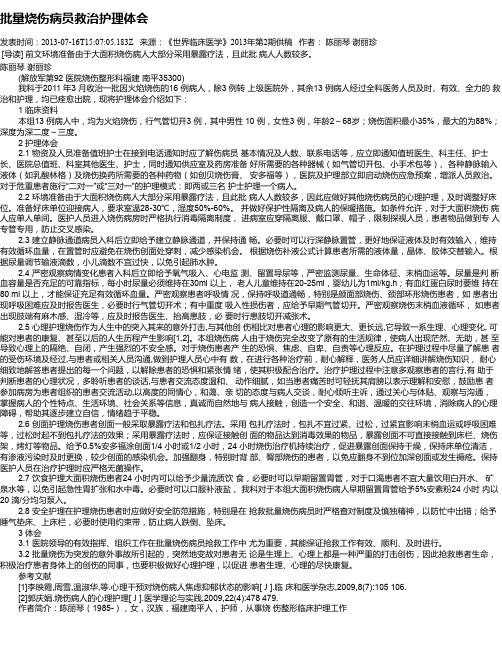 批量烧伤病员救治护理体会