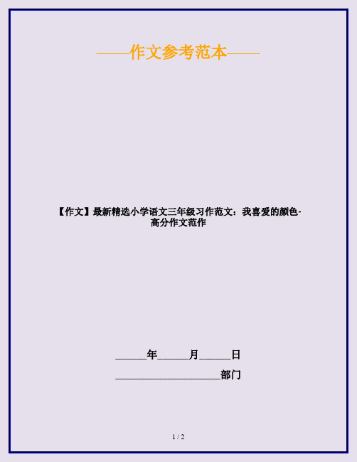 【作文】最新精选小学语文三年级习作范文：我喜爱的颜色-高分作文范作