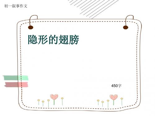 初一叙事作文《隐形的翅膀》450字(共7页PPT)