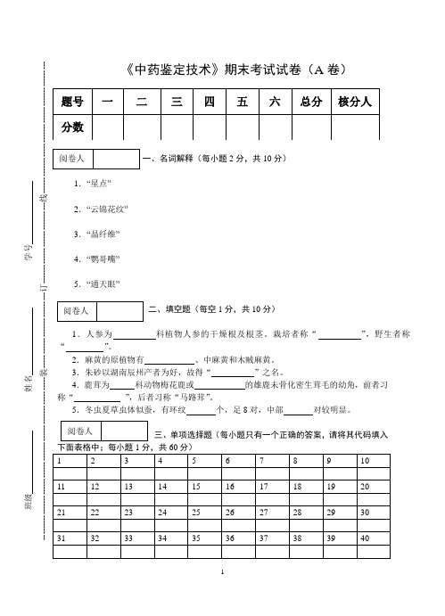 《中药鉴定技术》期末考试试卷