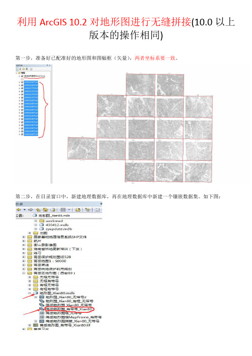 利用ArcGIS-10.2对地形图进行无缝拼接