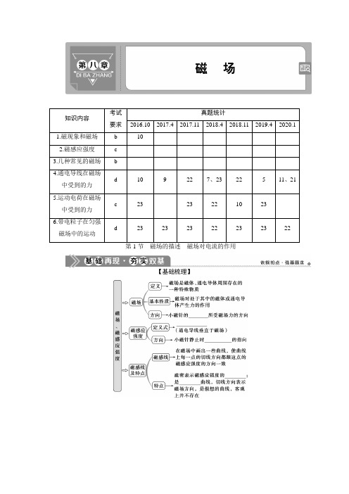 浙江新高考选考物理一轮复习(教学指导)磁场的描述磁场对电流的作用