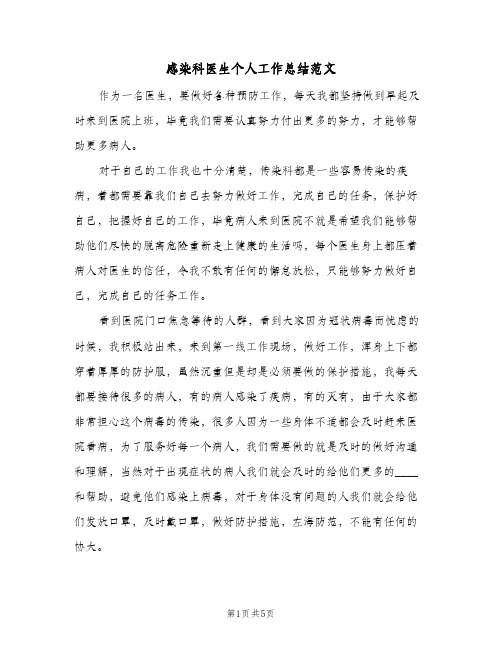 感染科医生个人工作总结范文(3篇)