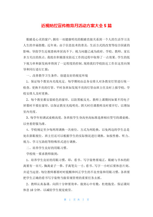 近视防控宣传教育月活动方案大全5篇