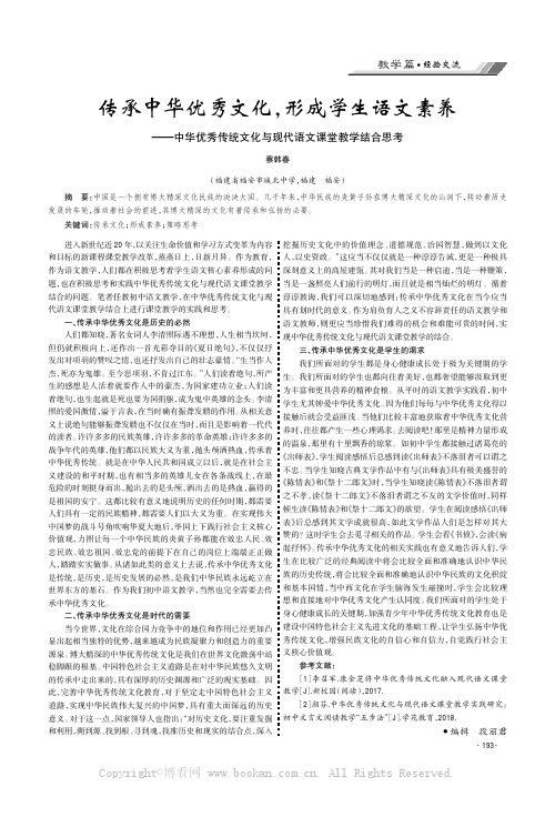 传承中华优秀文化，形成学生语文素养——中华优秀传统文化与现代语文课堂教学结合思考