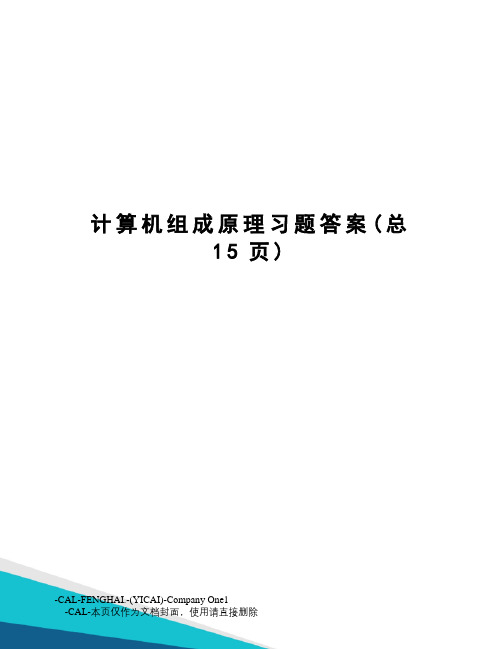 计算机组成原理习题答案