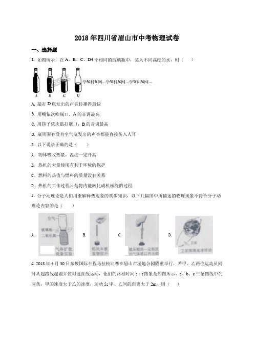 2018年四川省眉山市中考物理试题(原卷版)