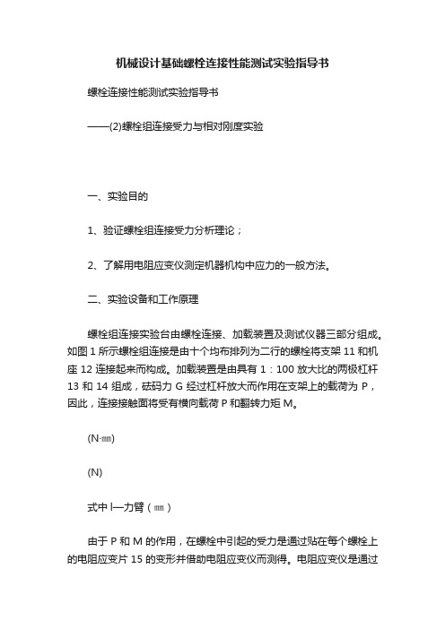 机械设计基础螺栓连接性能测试实验指导书