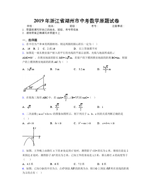 2019年浙江省湖州市中考数学原题试卷附解析