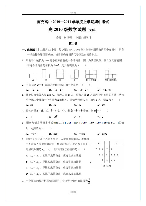 四川省南充高中2011至2012学年高二上学期期中考试文科