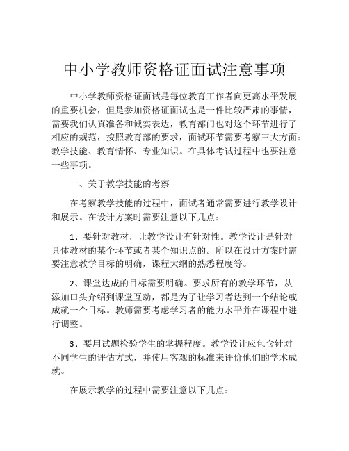 中小学教师资格证面试注意事项