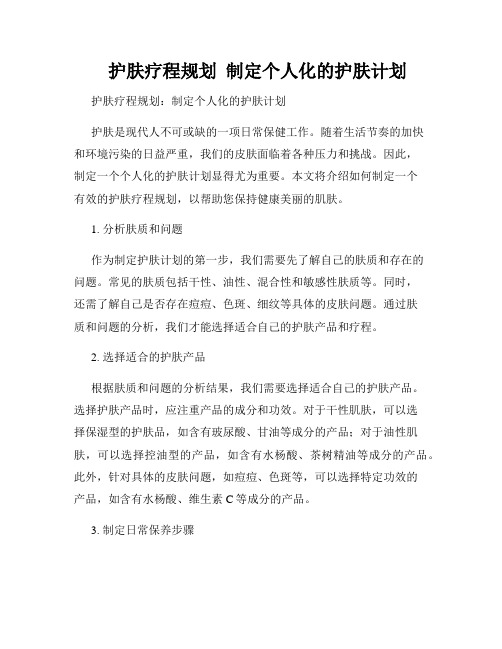    护肤疗程规划  制定个人化的护肤计划  