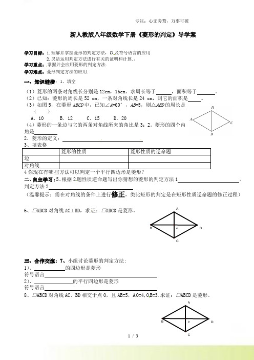 2023年人教版八年级数学下册《菱形的判定》导学案