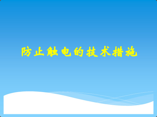 电工技能实训项目一-任务二-防止触电的技术措施