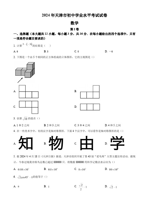 2024年天津市中考数学真题试卷及答案解析