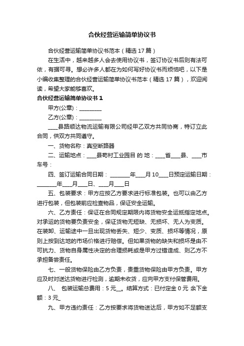 合伙经营运输简单协议书范本（精选17篇）